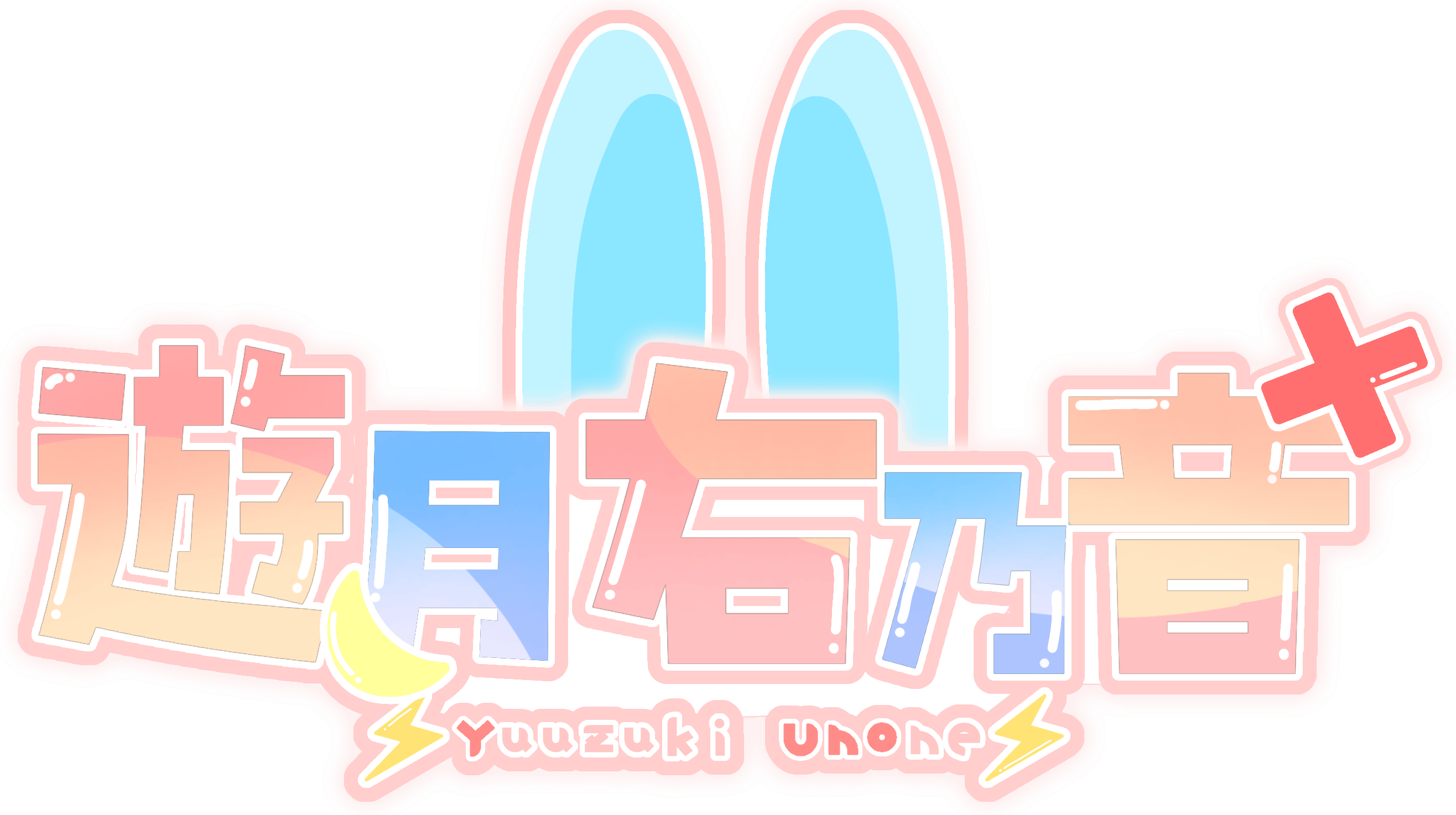 遊月 右乃音